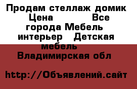 Продам стеллаж домик › Цена ­ 3 000 - Все города Мебель, интерьер » Детская мебель   . Владимирская обл.